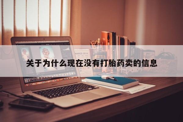 米非司酮片网上药店购买方式关于为什么现在没有打胎药卖的信息