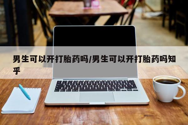 米非司酮片网上药店购买方式男生可以开打胎药吗/男生可以开打胎药吗知乎