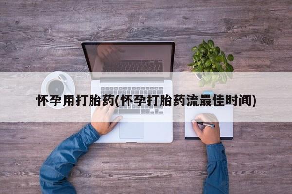 米非司酮片网上药店购买方式怀孕用打胎药(怀孕打胎药流最佳时间)