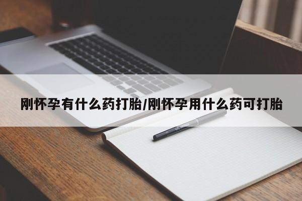 米非司酮片网上药店购买方式刚怀孕有什么药打胎/刚怀孕用什么药可打胎