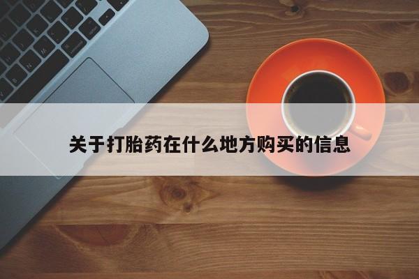 米非司酮片网上药店购买方式关于打胎药在什么地方购买的信息