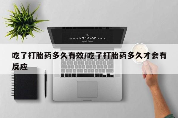 米非司酮片网上药店购买方式吃了打胎药多久有效/吃了打胎药多久才会有反应