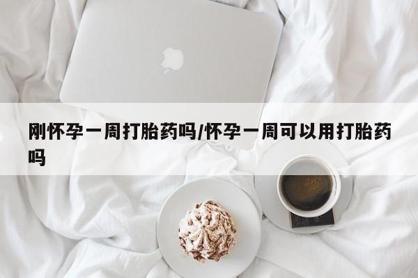米非司酮片网上药店购买方式刚怀孕一周打胎药吗/怀孕一周可以用打胎药吗