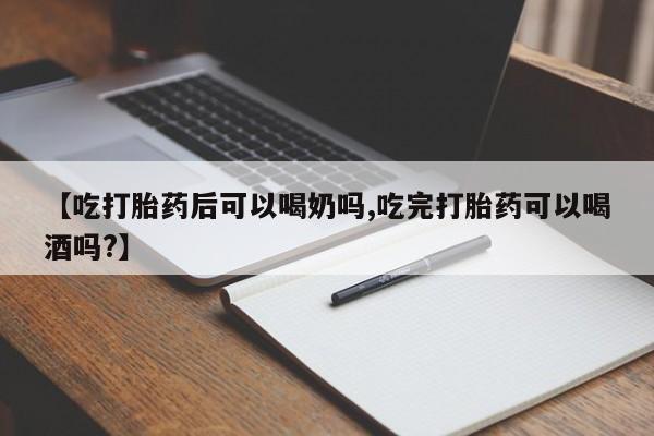 米非司酮片网上药店购买方式【吃打胎药后可以喝奶吗,吃完打胎药可以喝酒吗?】