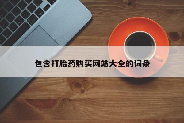 米非司酮片网上药店购买方式包含打胎药购买网站大全的词条
