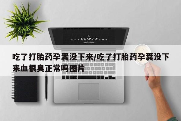 米非司酮片网上药店购买方式吃了打胎药孕囊没下来/吃了打胎药孕囊没下来血很臭正常吗图片