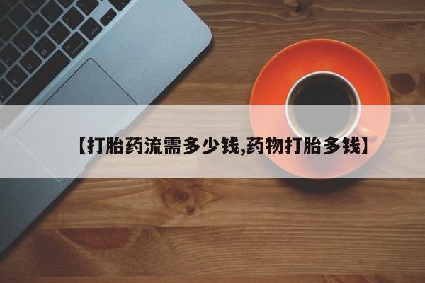米非司酮片网上药店购买方式【打胎药流需多少钱,药物打胎多钱】