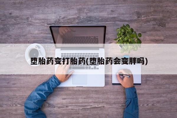 米非司酮片网上药店购买方式堕胎药变打胎药(堕胎药会变胖吗)