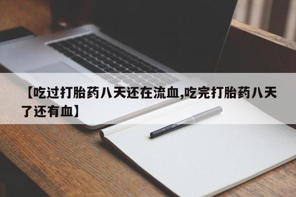 米非司酮片网上药店购买方式【吃过打胎药八天还在流血,吃完打胎药八天了还有血】