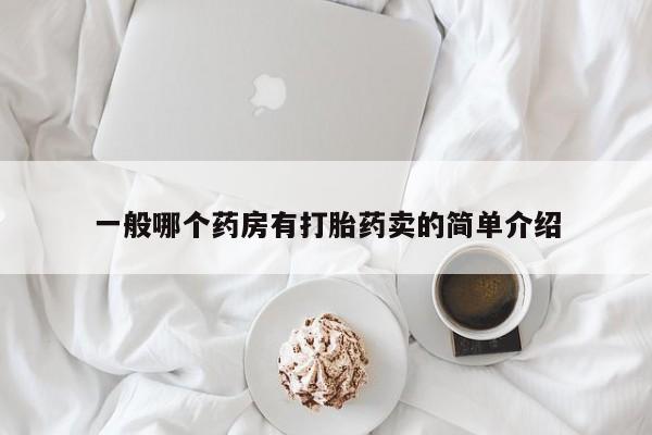 米非司酮片网上药店购买方式一般哪个药房有打胎药卖的简单介绍