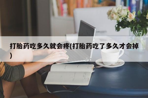 米非司酮片网上药店购买方式打胎药吃多久就会疼(打胎药吃了多久才会掉)