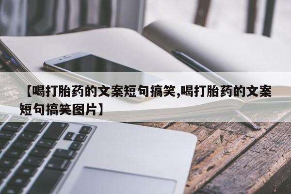 米非司酮片网上药店购买方式【喝打胎药的文案短句搞笑,喝打胎药的文案短句搞笑图片】
