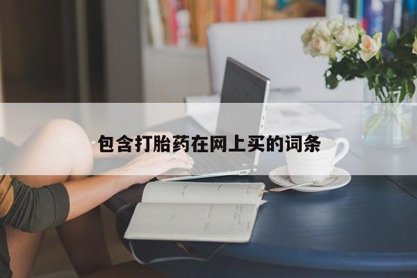 米非司酮片网上药店购买方式包含打胎药在网上买的词条
