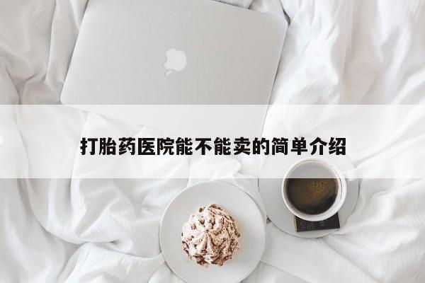 米非司酮片网上药店购买方式打胎药医院能不能卖的简单介绍