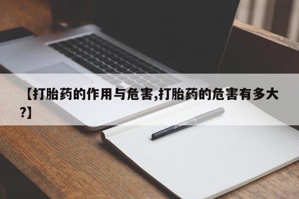 米非司酮片网上药店购买方式【打胎药的作用与危害,打胎药的危害有多大?】