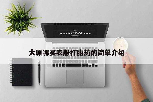 米非司酮片网上药店购买方式太原哪买衣服打胎药的简单介绍