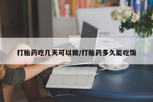 米非司酮片网上药店购买方式打胎药吃几天可以做/打胎药多久能吃饭