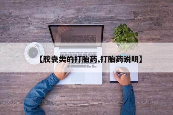 米非司酮片网上药店购买方式【胶囊类的打胎药,打胎药说明】