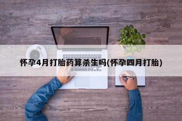 米非司酮片网上药店购买方式怀孕4月打胎药算杀生吗(怀孕四月打胎)