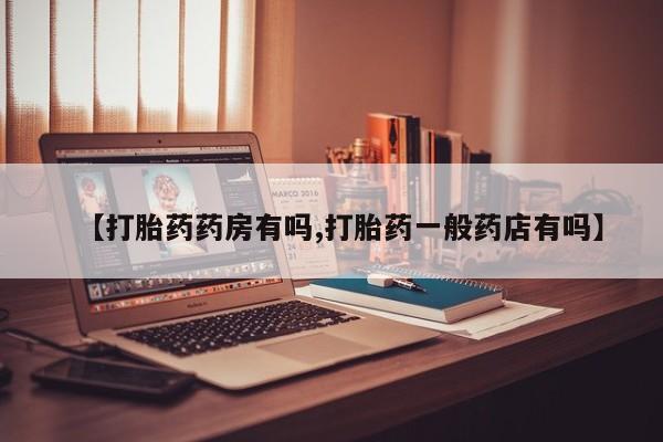 米非司酮片网上药店购买方式【打胎药药房有吗,打胎药一般药店有吗】