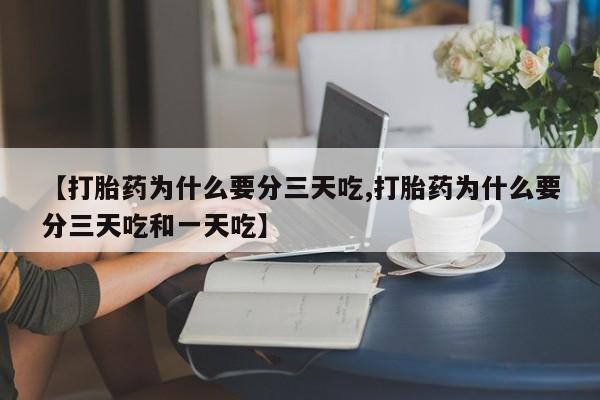 米非司酮片网上药店购买方式【打胎药为什么要分三天吃,打胎药为什么要分三天吃和一天吃】