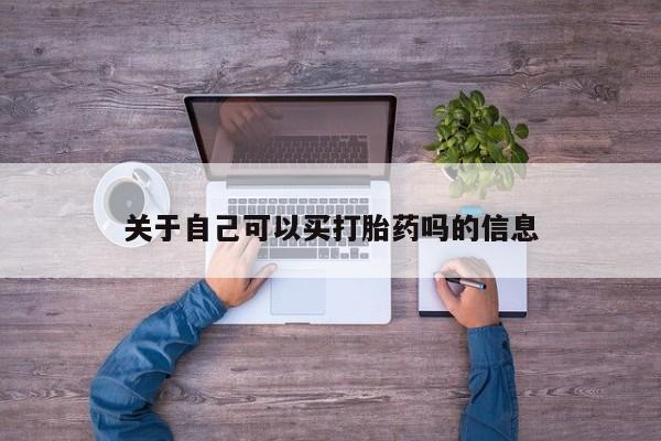 米非司酮片网上药店购买方式关于自己可以买打胎药吗的信息