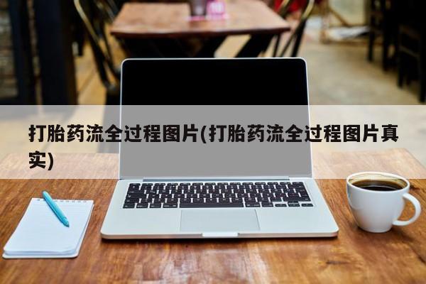 米非司酮片网上药店购买方式打胎药流全过程图片(打胎药流全过程图片真实)