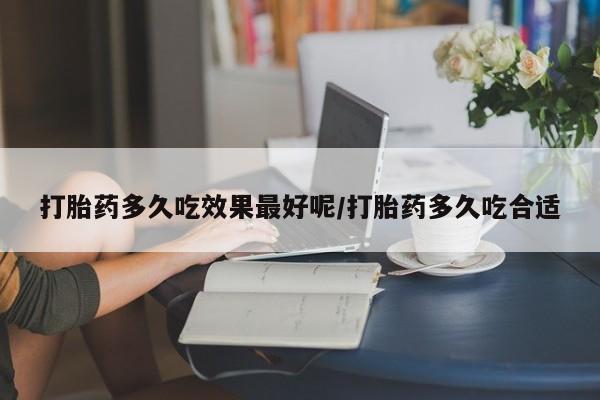 米非司酮片网上药店购买方式打胎药多久吃效果最好呢/打胎药多久吃合适