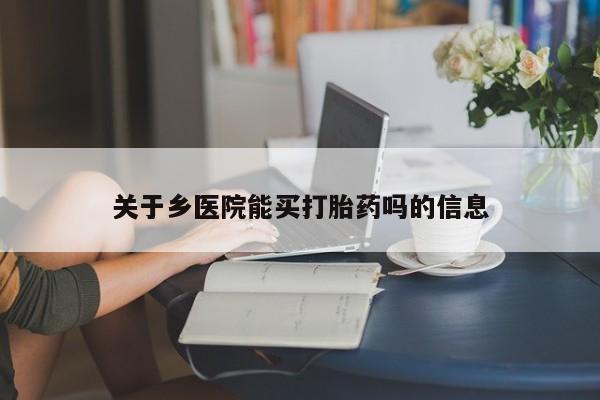 米非司酮片网上药店购买方式关于乡医院能买打胎药吗的信息