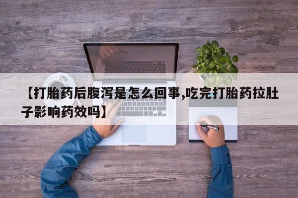米非司酮片网上药店购买方式【打胎药后腹泻是怎么回事,吃完打胎药拉肚子影响药效吗】