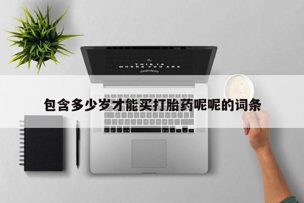 米非司酮片网上药店购买方式包含多少岁才能买打胎药呢呢的词条