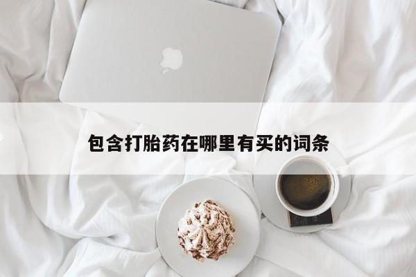 米非司酮片网上药店购买方式包含打胎药在哪里有买的词条