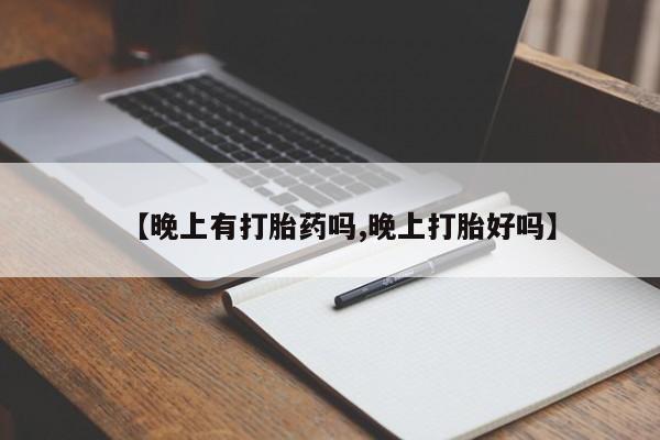 米非司酮片网上药店购买方式【晚上有打胎药吗,晚上打胎好吗】