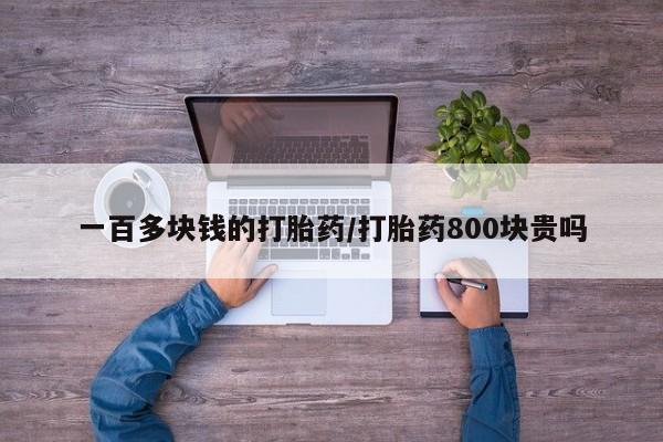 米非司酮片网上药店购买方式一百多块钱的打胎药/打胎药800块贵吗