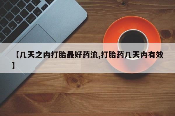 米非司酮片网上药店购买方式【几天之内打胎最好药流,打胎药几天内有效】