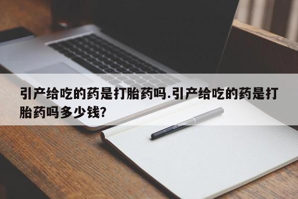 米非司酮片网上药店购买方式引产给吃的药是打胎药吗.引产给吃的药是打胎药吗多少钱？