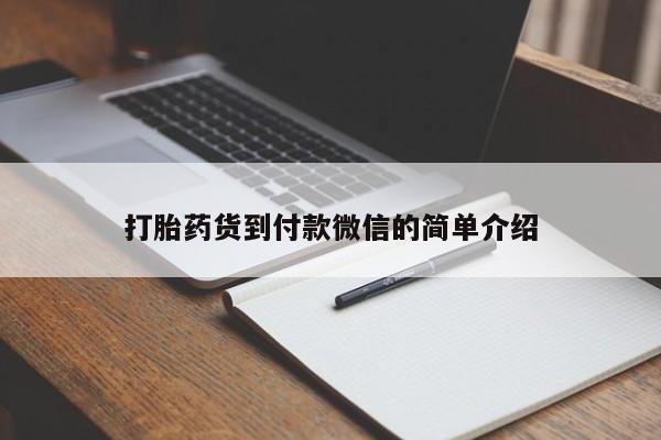 米非司酮片网上药店购买方式打胎药货到付款微信的简单介绍